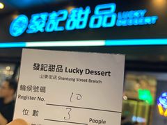 -发记甜品(豉油街店)