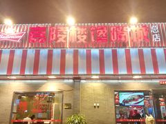 门面-嘉陵楼馋嘴城(簋街总店)