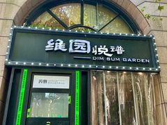 -维园悦谱·海派家常菜(乌鲁木齐南路店)