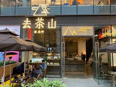 门面-去茶山(新光里店)