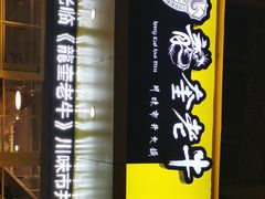 -龙奎老牛市井火锅