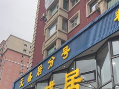 -元盛居(亚泰大街店)
