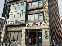 -西塔老太太泥炉烤肉(沈阳店)
