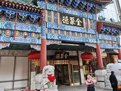 -北京全聚德(王府井店)