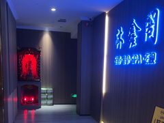 -沐鑫阁·影院足道·按摩 SPA (新洲店)