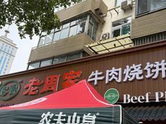 -穆得·老周家牛肉烧饼(普利街店)
