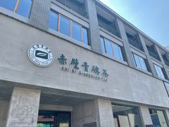 -羊楼洞