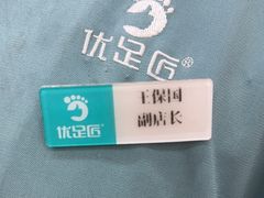 -优足匠·修脚采耳(静祥店)
