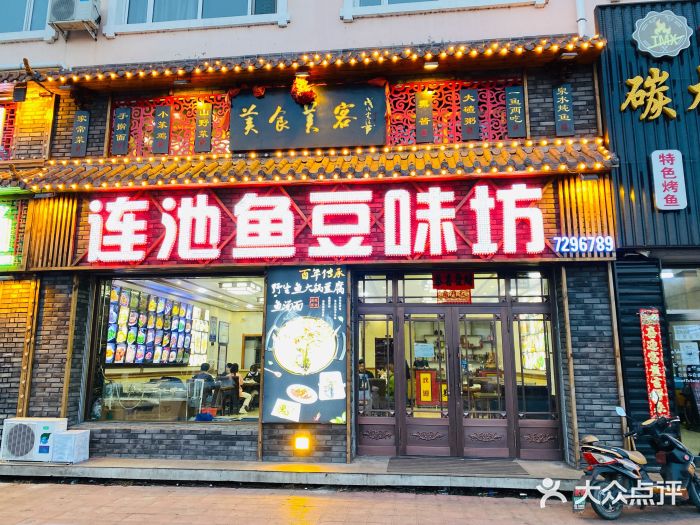 连池鱼豆味坊(风景区店)门面图片