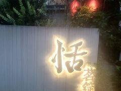 -恬阿姨庭院餐厅·生日宴