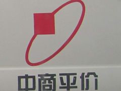 -中商平价(光谷店)