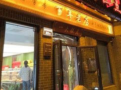 -一大糕点(大明湖店)