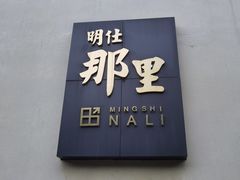 -明仕田园