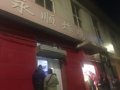 门面-永顺炸鸡(北京总店)