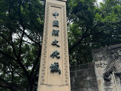 -中国酒文化城