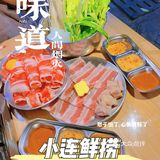 来小连鲜捞一次性体验火锅烤肉[胜利][胜利]