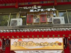 -桂花香手工面(鼓楼店)