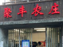 门面-聚丰农庄