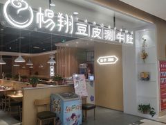 门面-杨翔豆皮涮牛肚(万和城店)