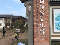 -祝甸砖窑文化馆