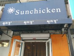 门面-SUN炸鸡专门店(西塔总店)