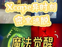 -Xcape异时刻密室逃脱(长风大悦城店)