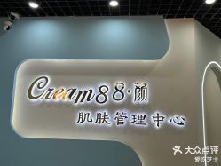 -Cream88颜皮肤管理中心