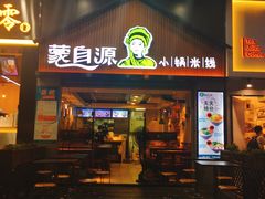 门面-蒙自源小锅米线(金佰利店)