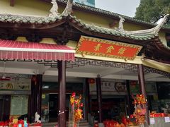 -南华寺素食馆(南华禅寺店)