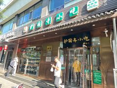 -护国寺小吃(左家庄店)