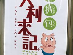 门面-大利来记餐厅(大三巴店)