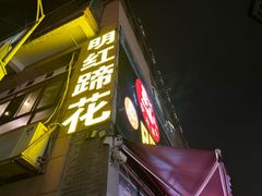 -明红蹄花(糍粑店街店)