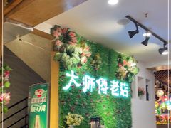 等位区-大师傅金奖啤酒鱼(西街口总店)