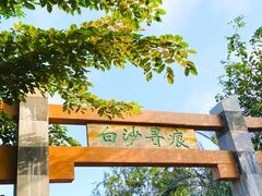 -白沙门生态公园