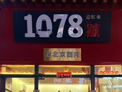 -1078號老北京涮肉(万达广场店)