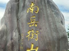 -南岳衡山风景名胜区