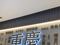 -好這口重庆小面(总店)