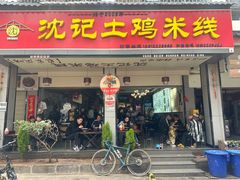 -沈记土鸡米线(七星街品牌中心店)