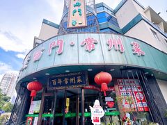 -老西门·常州菜·20年老品牌(新区店)