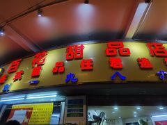 门面-百花传统甜品店(原址店)