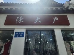-陈大户旗袍(狮子林店)