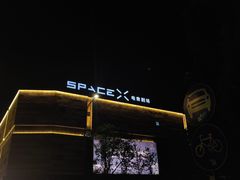 -SPACE X 电音剧场(斯贝斯酒吧)