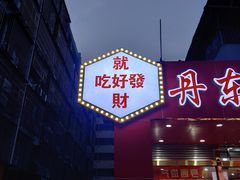 门面-丹东特色烤肉(学府路一部店)