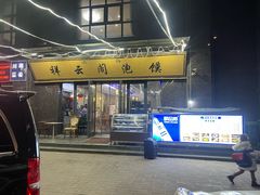 -祥云阁泡馍(铁建水岸雅苑店)