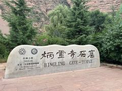 -炳灵寺世界文化遗产旅游区