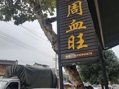-周血旺老店