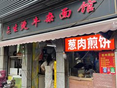 -王记生烫牛杂面馆(兰陵路店)