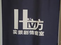 -H立方实景剧情密室(天河旗舰店)