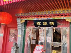 门面-清真京华源·涮肉烧烤(丰庆店)