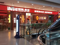 -满园烤鸭·春饼(太原街万达店)